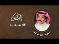 أبو بكر سالم الله يهديه ألبوم ياسمار Abu Baker Salem Allah Yehdeeh 
