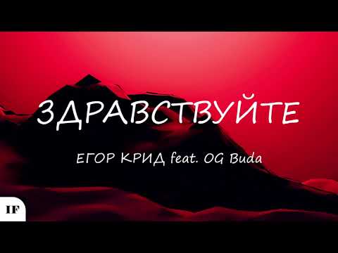 Егор Крид feat. OG Buda  - ЗДРАВСТВУЙТЕ (Титры/Lyrics)