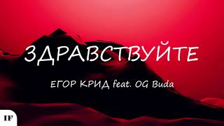 Егор Крид feat. OG Buda  - ЗДРАВСТВУЙТЕ (Титры/Lyrics)