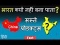 Why can't India manufacture cheaper products as compared to China in Hindi