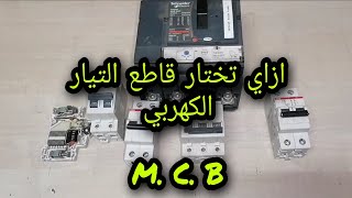 ازاي تختار القاطع الكهربي معرفه انواع قاطع التيار M. C B HOW TO   SELECT CIRCUIT BREAKER