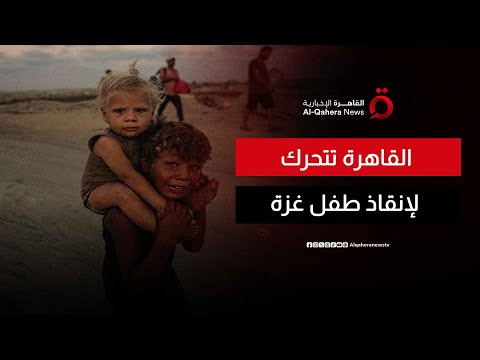 طفل غزة يحمل شقيقه هربا من القصف وتدخل عاجل من مصر منتصف النهار