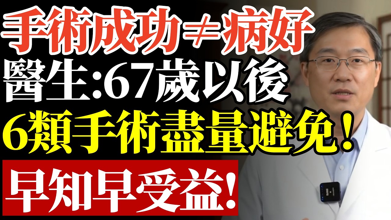 67 歲是道坎！身體機能急遽下滑，跨過這個歲數，這 6 類手術純屬 “白挨一刀”，甚至賠上老命！#老人手術風險#67歲健康#術前三問#銀髮族保健#醫療誤區#長輩護理#晚年尊嚴#健康真相#早知早受益