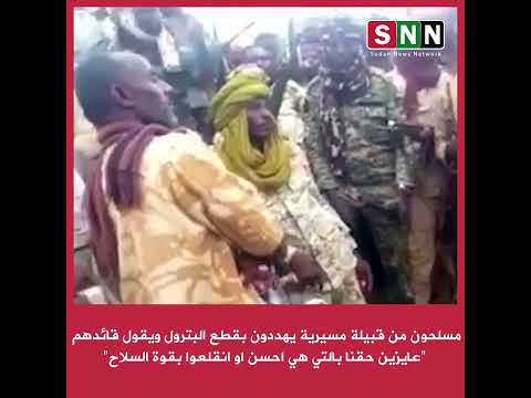 مسلحون من قبيلة مسيرية يهددون بقطع البترول قائدهم عايزين حقنا بالتي هي احسن او انقلعوا بقوة السلاح