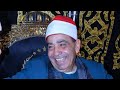 الشيخ محمود محمد الخشت ربع العشاء عزاء والدة الحاج سعيد حجازي قرية الغار مركز الزقازيق الشرقيه الشيخ محمود محمد الخشت ربع العشاء عزاء والدة الحاج سعيد حجازي قرية الغار مركز الزقازيق الشرقيه