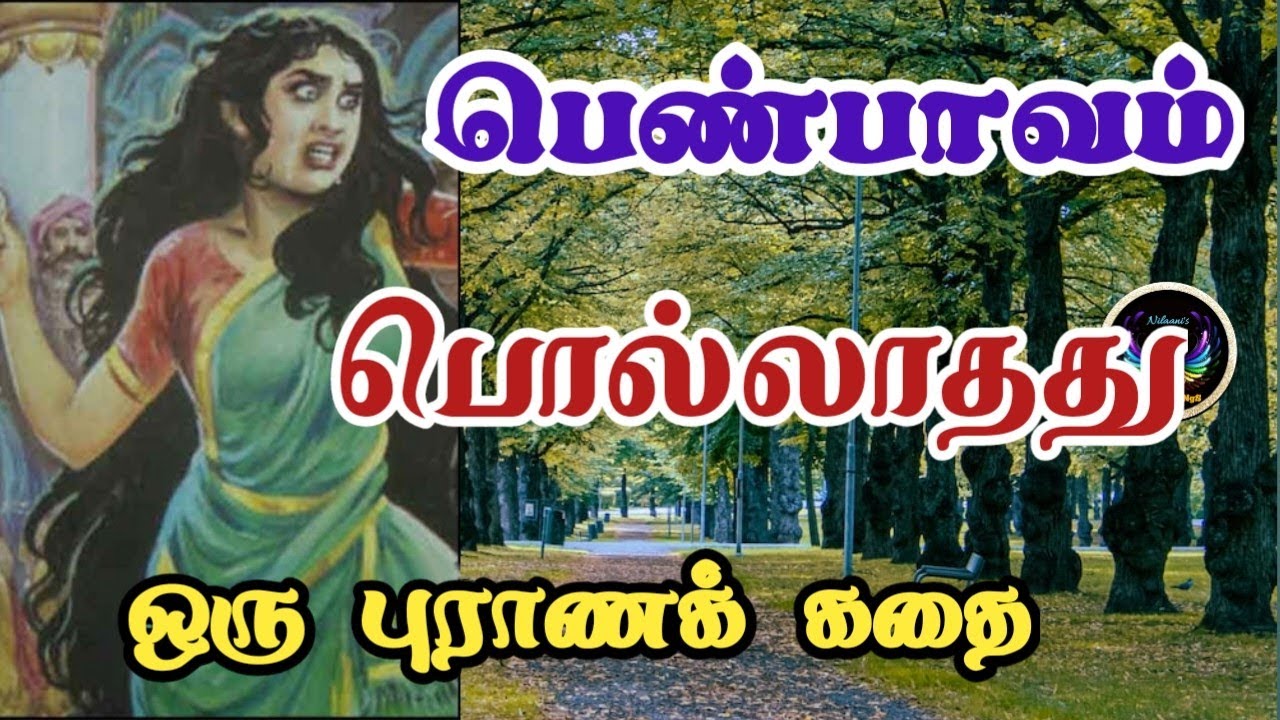 பெண் பாவம் என்ன செய்யும்?/Mythological story/ஒரு புராண கதை/இந்திரன் மாருதர் கதைstory of Indra