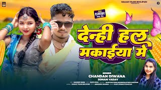 देन्ही हल मकाईया मे #Chandan Deewana ,#Sonam Yadav #मगही हिट सॉन्ग 2025 | Makaiya Me|New #Maghi Song