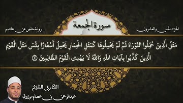 سورة الجمعه للقارئ /عبدالرحمن عصام مرزوق. برواية حفص عن عاصم