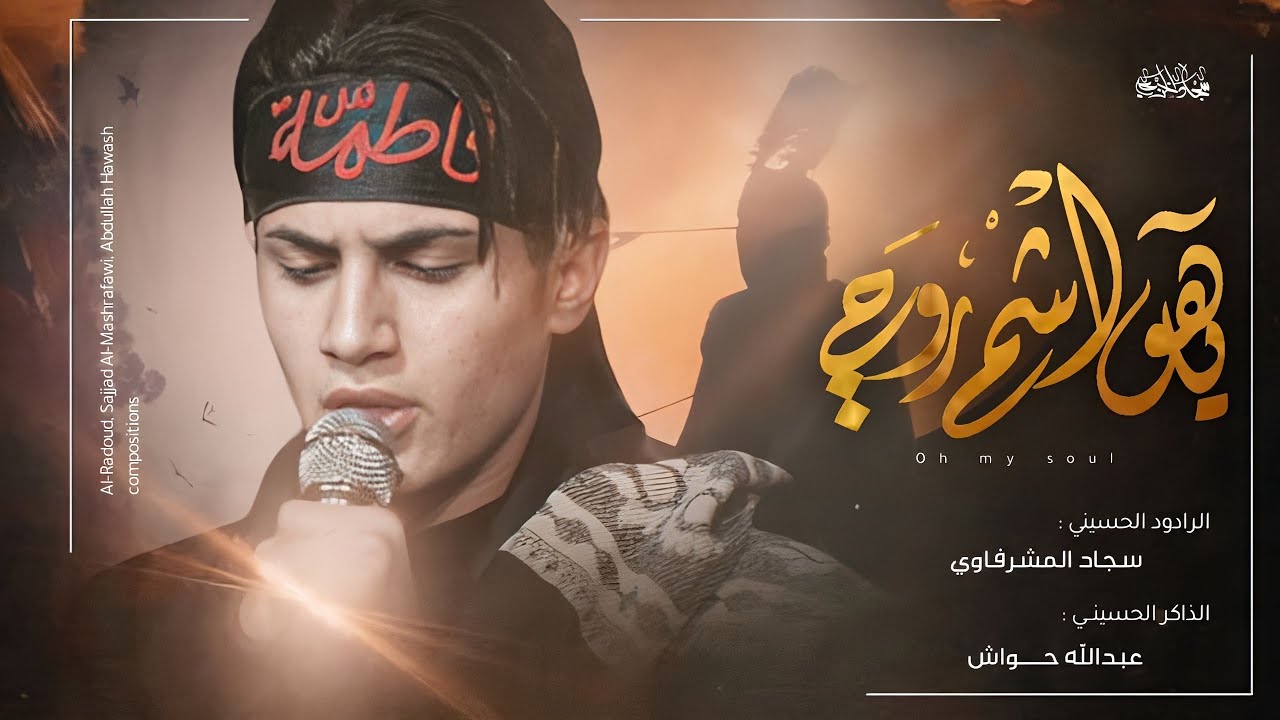 ياهواشم روحي | سجاد المشرفاوي | هيئة سيد الشهداء