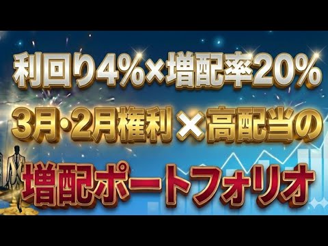 最短で配当金の大幅UP狙える！3月・2月権利高配当×増配株ポートフォリオ30選【新NISA2026】