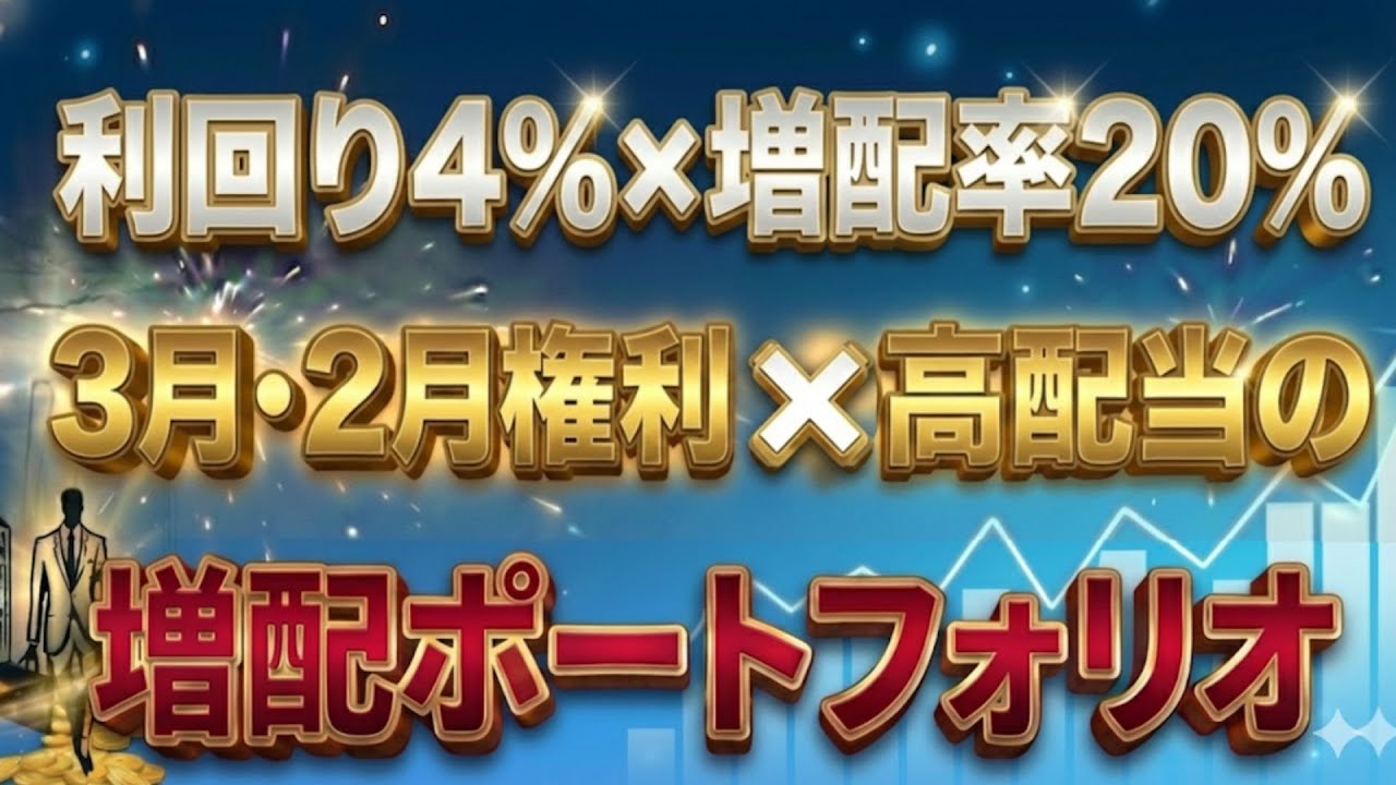 【最短でW増配も？】3月・2月権利の最強ポートフォリオ30選【新NISA2026】