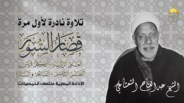 قرآن السهرة للقارئ الكبير الشيخ عبدالفتاح الشعشاعي من قصار السور والفاتحة والبقرة - منتصف الخمسينات