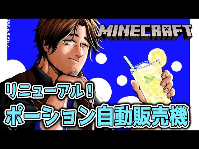 【Minecraft】ポーション自動販売機を新しくしよう！【にじさんじ/ベルモンド・バンデラス】のサムネイル