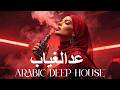 Dark Mood — بعد الغياب 🔥 Arabic Deep Chill House Mix 2026 • Vocal House / Night Vibes