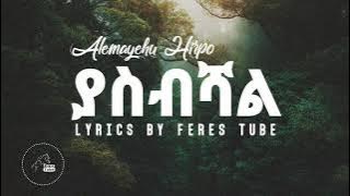 🌟አለማየሁ ሂርፖ - ያስብሻል | Lyrics