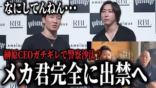 Download lagu 「今後の出場は100%ない」BDメカ君にRIZINがブチギレ!警察・逮捕・出禁の話も…エンセン井上とメカ君は緊急で謝罪、溝口COOがBDに限界と告白、鈴木アナに榊原CEOのふぢギレ事件の裏側他…