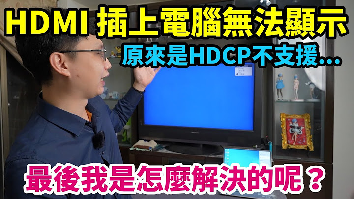 舊電視的HDMI接筆電沒有畫面？接其他設備都沒問題，就只有接電腦會顯示無訊號源！我是怎麼解決這個問題的？ - 天天要聞