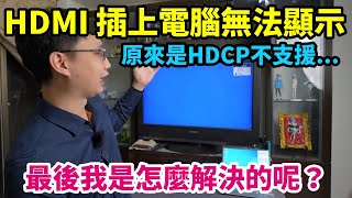 舊電視的HDMI接筆電沒有畫面？接其他設備都沒問題，就只有 ... 