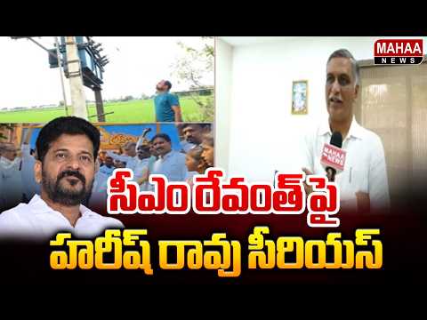 MLA Harish Rao Key Comments on Congress Govt: సీఎం రేవంత్ పై హరీష్ రావు సీరియస్