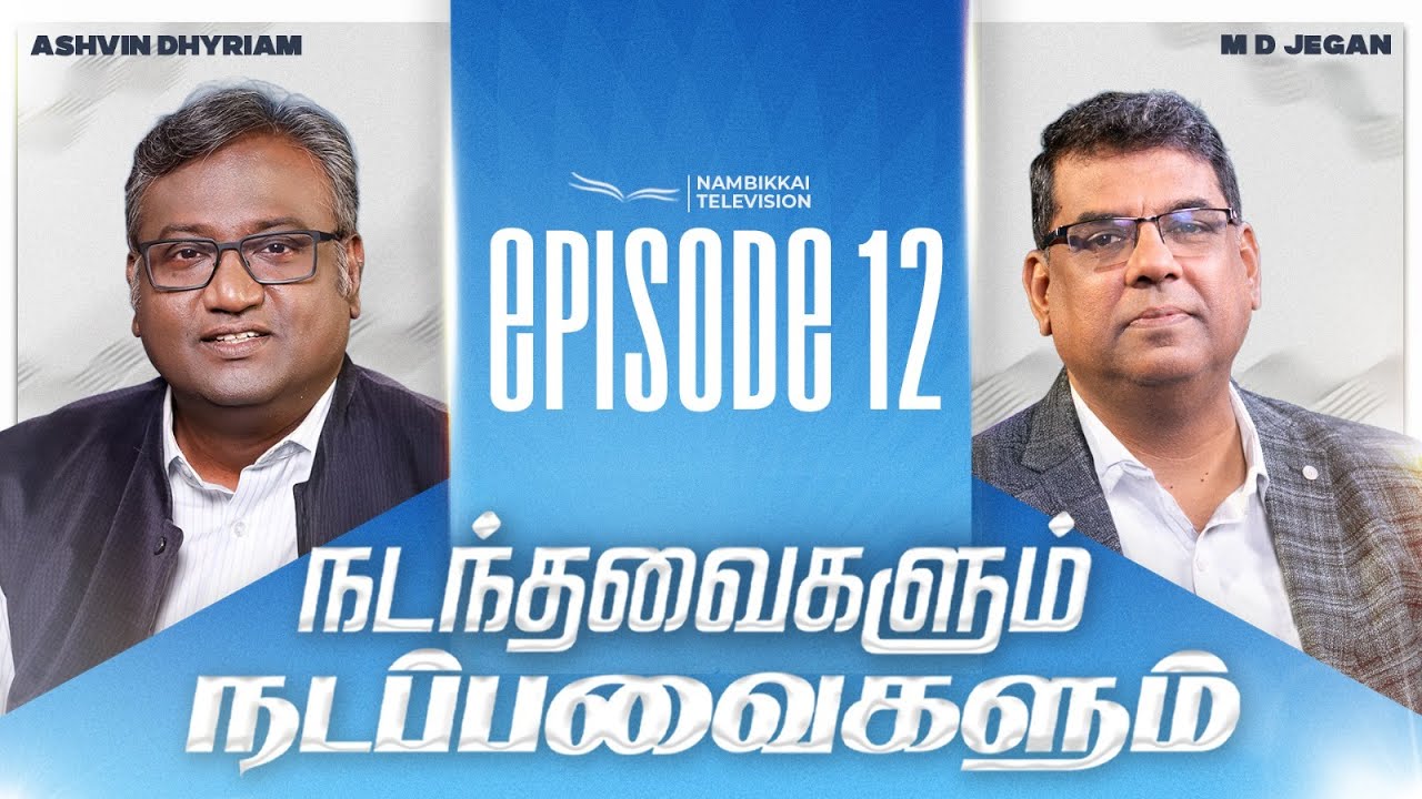 நடந்தவைகளும் நடப்பவைகளும் | Episode 12 | M.D. Jegan | Ashvin Dhyriam | Nambikkai TV