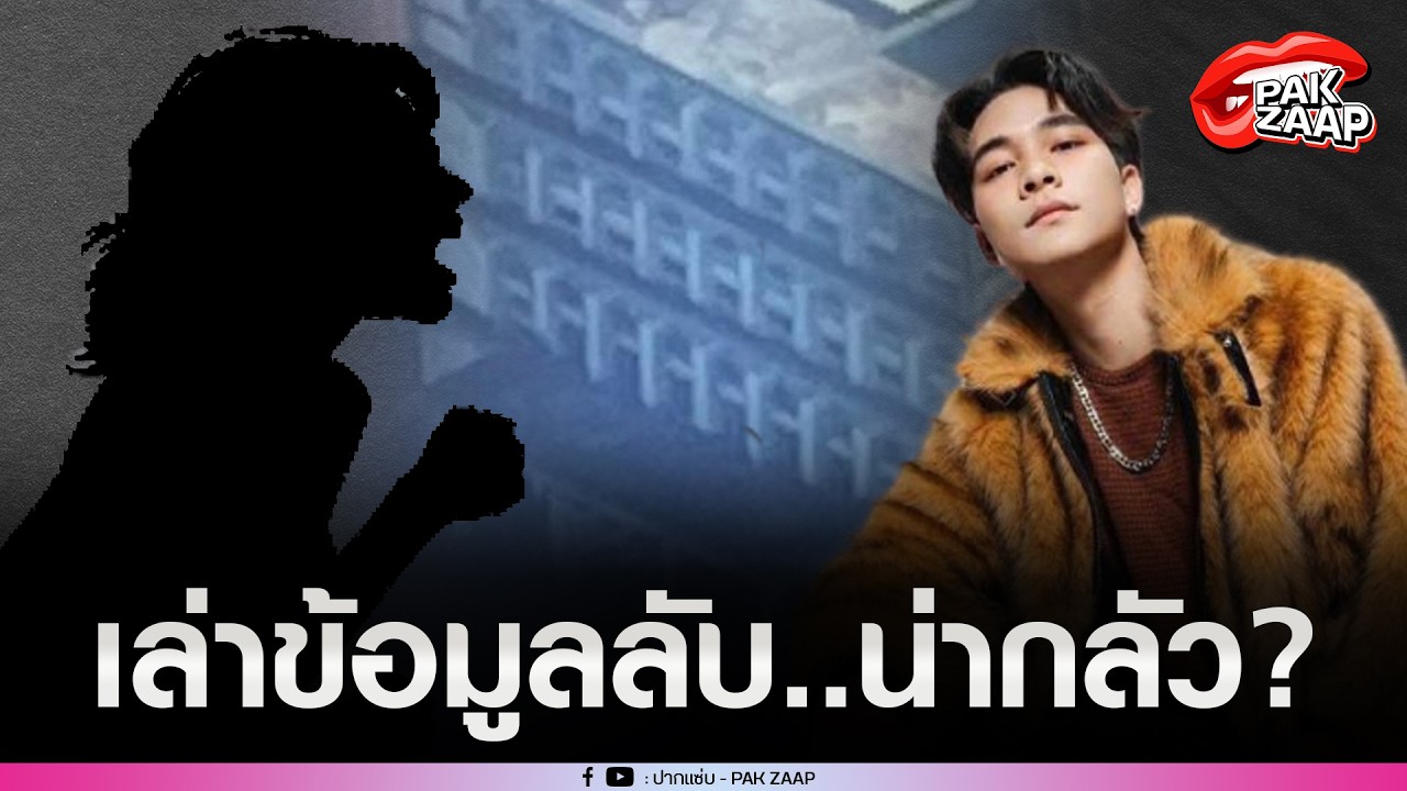 'เหยื่อ'เล่าข้อมูลลับ หลัง'อ้น แดนเซอร์กระแต อาร์สยาม'หายตัวไปอย่างไร้ร่องรอย?