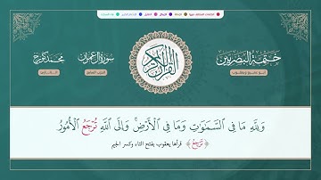 (ختمة البصريين) ـ الجزء الرابع ـ الربع 25 و 26 القارئ : محمد كورج.
