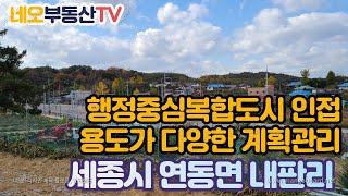 (보류)세종시 계획관리 토지, 연동면 내판리 계획관리 토지, 개발호재 많아 투자용으로 적합한 토지,세종시 주알농장