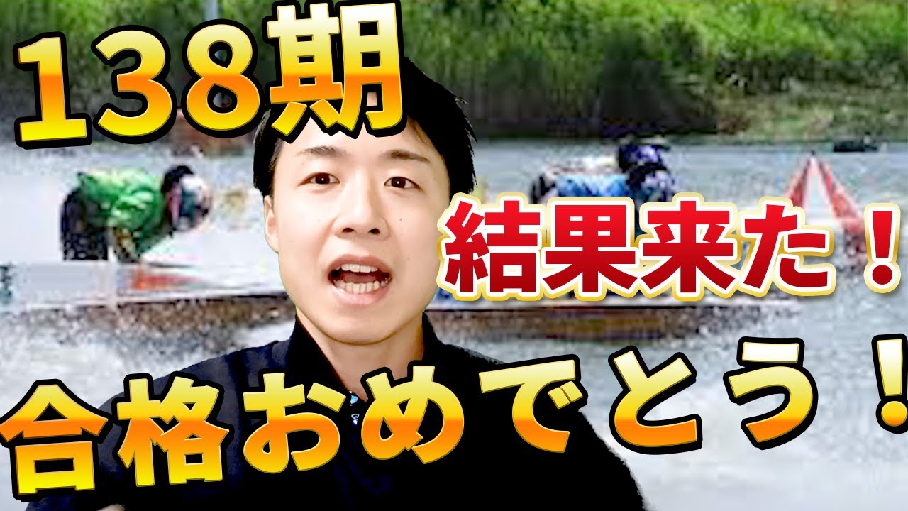 Congratulations on passing the 138th class boat racer (kyotei