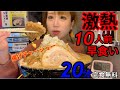 【大食いチャレンジ】高カロリー激アツ味噌ラーメン１０人前！２０分早食いチャレンジメニューに挑戦しました【デカ盛り】