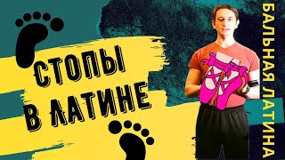 видео: Работа стопы в Бальной Латине/ Линии ног/ красивая стопа/ Выворотность ноги/ Работа коленей картинка: Работа стопы в Бальной Латине/ Линии ног/ красивая стопа/ Выворотность ноги/ Работа коленей