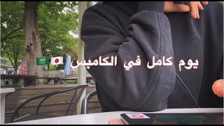 يوم كامل في الجامعه . فلوق *بدون صوت