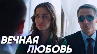 Боль Любви На Границе Расставания. Новый Русский Сериал, Вечная Любовь. Мелодрама