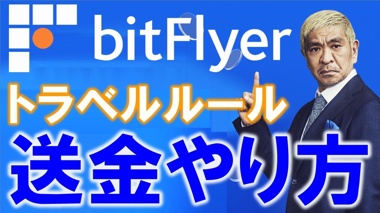 bitflyer  トラベルルールが面倒、出金、送金方法がわからない方。ウォレットを使うと悩まずにできます。プライムメンバーからのご質問回答＜ckd0722＞ -  YouTube