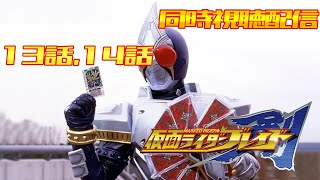 ブレイド 同時視聴