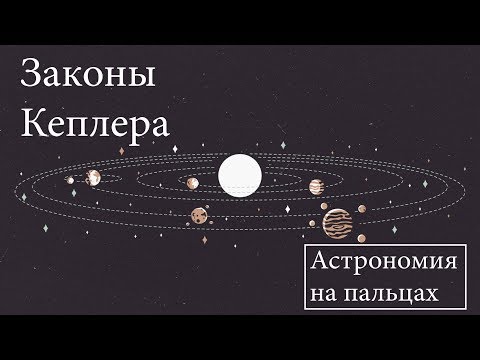 Законы Кеплера