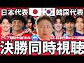 【日本代表同時視聴/U21日本代表vsU23韓国代表】A代表大岩ジャパンの前哨戦アジア競技大会決勝…W杯制覇のためにも2歳上でもOAありでも撃破できるか