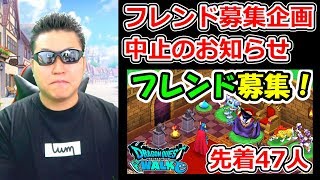 ドラクエウォーク フレンド募集企画中止のお知らせとお詫び【DQW実況】