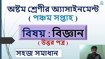 Class 8 Science Assignment Solution 5th Week || অষ্টম শ্রেণির অ্যাসাইনমেন্ট-৫ || বিজ্ঞান সমাধান