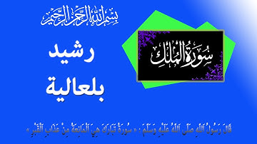 سورة الملك: رشيد بلعالية - ورش عن نافع