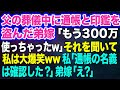 【スカッとする話】父の葬儀中に通帳と印鑑を盗んだ弟嫁「もう300万使っちゃったw」→それを聞いて私は大爆笑ww私「通帳の名義は確認した？」弟嫁「え？」実は…w【修羅場】