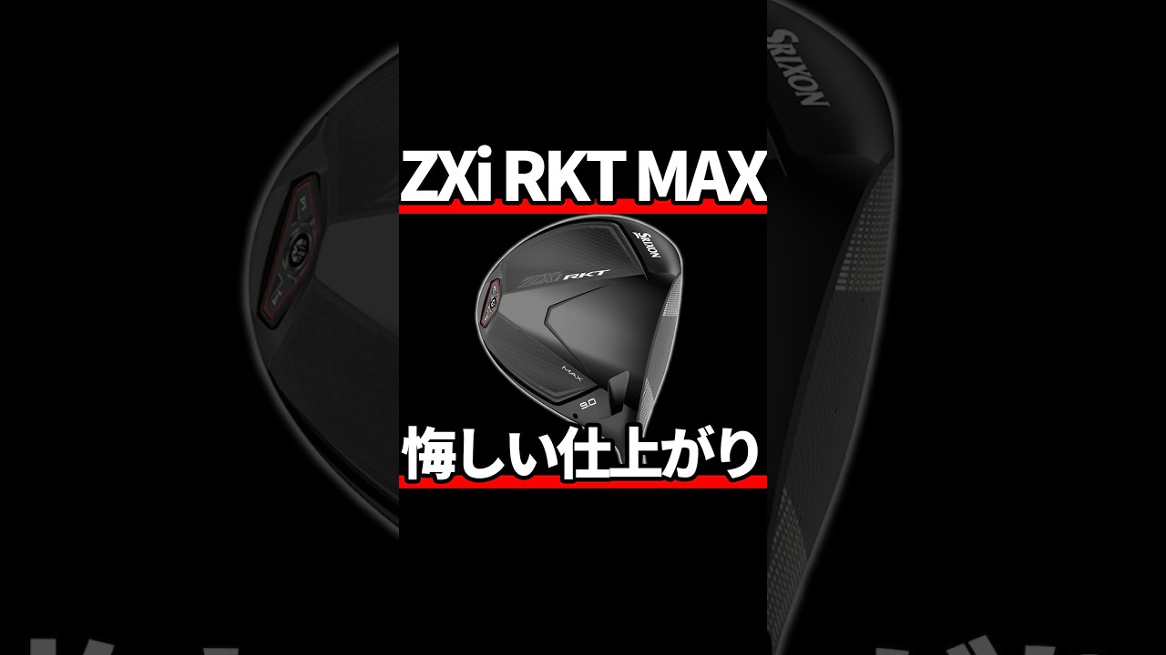 スリクソンZXi RKT MAXドライバー試打評価｜振れる高MOI！