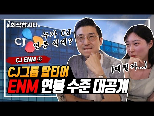 CJ ENM 연봉 적다고 한 사람 누구임???ㅣ인사팀 몰래 술터뷰ㅣCJ ENM 편 2 class=