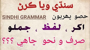 Sindhi Grammar Part -1(سنڌي ويا ڪرڻ) Letter, Word, Sentence and Structure | TDM Library |
