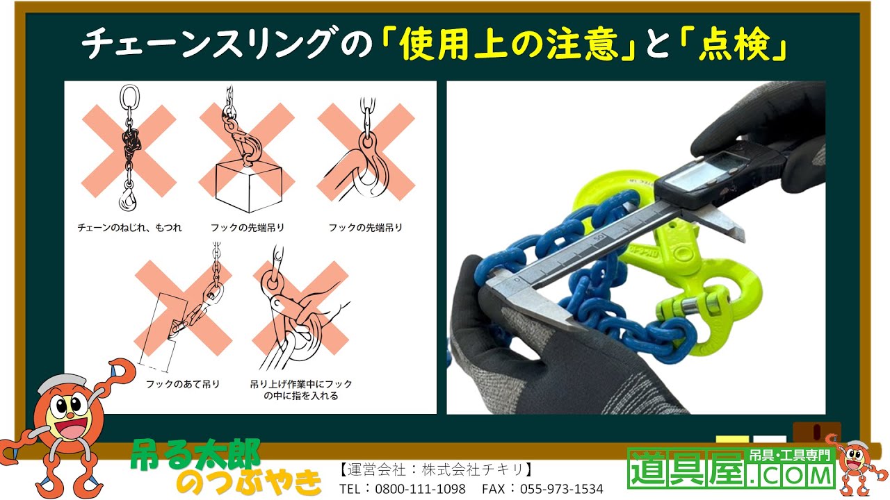 玉掛け】チェーンスリングの『使用上の注意』と『点検方法』【吊る太郎 