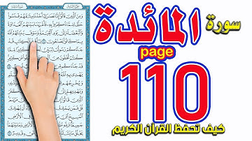 سورة المائدة صفحة 110