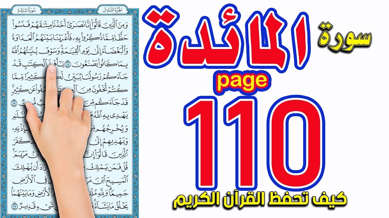 سورة المائدة صفحة 110