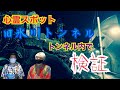 【コラボ】うえまつそうと行く　奥多摩旧氷川トンネル