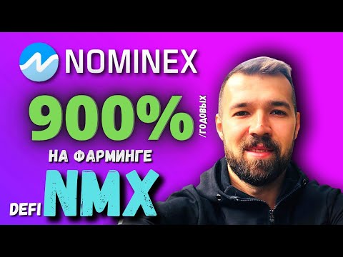 Nominex обзор | Фарминг DeFI NMX | Доходность стейкинга | Отзыв