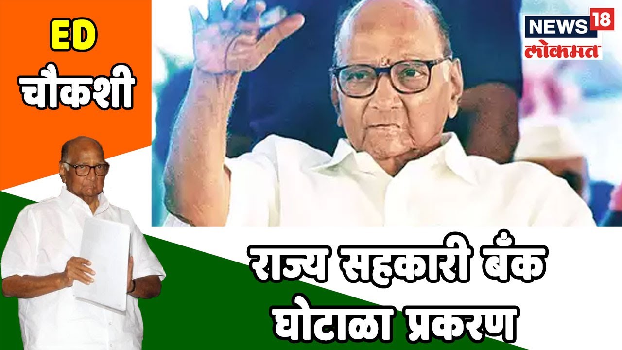 पवारांची 'ED' वारी : राज्य सहकारी बँक घोटाळा प्रकरण | Sharad Pawar | 27 Sept 2019 sharad pawar photo