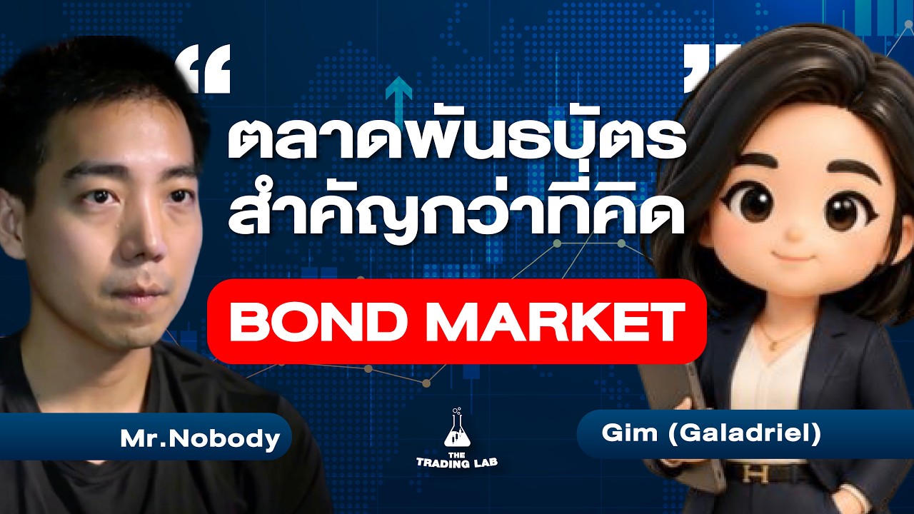 ⁣เจาะลึกตลาดพันธบัตร Bond markets explained | The Trading Lab EP.11
